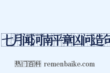 七月闻河南平章凶问造句是什么意思的图片